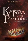 Книга "Король гоблинов" (Кара Барбьери, 2020)