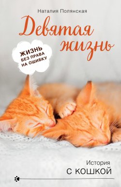 Книга "Девятая жизнь" {История с кошкой} – Наталия Полянская, 2021
