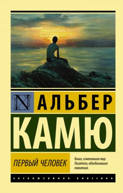 Книга "Первый человек" {Эксклюзивная классика (АСТ)} – Альбер Камю, 1951