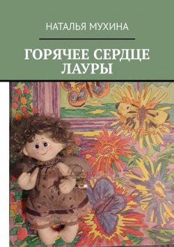 Книга "Горячее сердце Лауры" – Наталья Мухина