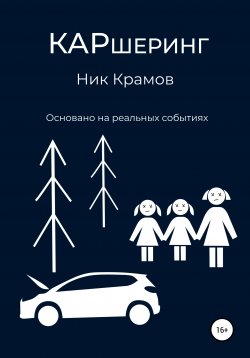 Книга "Каршеринг" – Ник Крамов, 2021