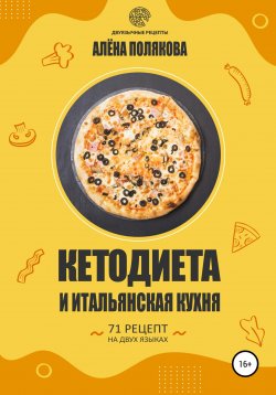 Книга "Кетодиета и итальянская кухня" – Алёна Полякова, 2021