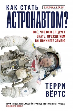 Книга "Как стать астронавтом? Все, что вам следует знать, прежде чем вы покинете Землю" {Дневник героя. Истории от первого лица} – Терри Вёртс, 2020