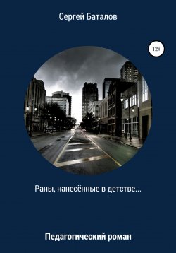 Книга "Раны, нанесенные в детстве" – Сергей Баталов, 2021