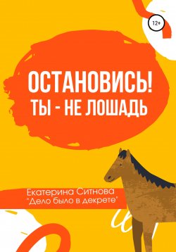 Книга "Остановись! Ты – не лошадь" – Екатерина Ситнова, 2021