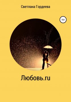 Книга "Любовь.ru" – Светлана Гордеева, 2019