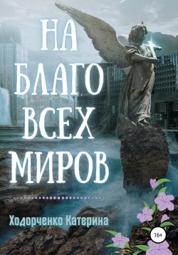Книга "На благо всех миров" – Катерина Ходорченко, 2021