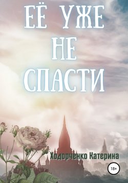 Книга "Её уже не спасти" – Катерина Ходорченко, 2021