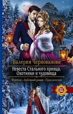 Книга "Невеста Стального принца. Охотники и чудовища" {Лорды Шареса} – Валерия Чернованова, 2021