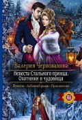 Книга "Невеста Стального принца. Охотники и чудовища" (Валерия Чернованова, 2021)