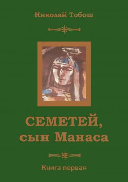 Книга "Семетей, Сын Манаса" – Николай Тобош, 2020