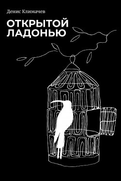 Книга "Открытой ладонью" – Денис Климачев, 2021