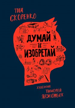 Книга "Думай и изобретай" – Тим Скоренко, 2020