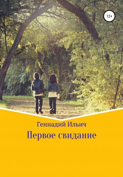 Книга "Первое свидание" – Геннадий Ильич, 2018