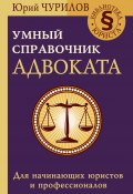 Умный справочник адвоката (Юрий Чурилов, 2021)