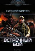 Книга "Встречный бой" (Николай Марчук, 2023)