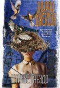 Птичье гнездо (Джексон Ширли, 1954)