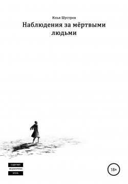 Книга "Наблюдения за мёртвыми людьми" – Илья Шустров, 2021
