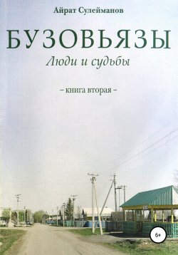 Книга "Бузовьязы. Люди и судьбы. Книга вторая" – Айрат Сулейманов, 2008