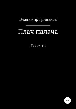 Книга "Плач палача" – Владимир Гриньков, 1992