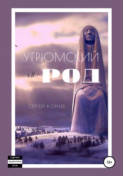 Книга "Угрюмский род" – Сергей Корнев, 2021