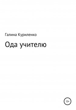 Книга "Ода учителю" – Галина Куриленко, 2019