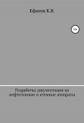 Разработка документации на нефтяные, газовые и атомные аппараты (Ефанов Константин, 2022)