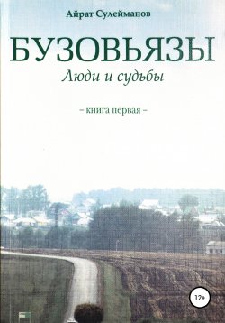 Книга "Бузовьязы. Люди и судьбы. Книга первая" – Айрат Сулейманов, 2007