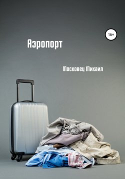 Книга "Аэропорт" – Михаил Московец, 2020
