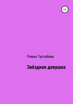 Книга "Звёздная девушка" – Роман Тухтабоев, 2021