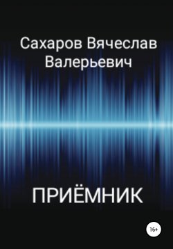 Книга "Приёмник" {Русский север} – Вячеслав Сахаров, 2021