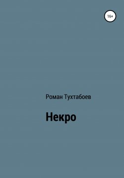Книга "Некро" – Роман Тухтабоев, 2021