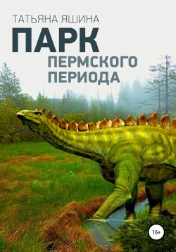 Книга "Парк Пермского периода" – Татьяна Яшина, 2021