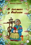 Книга "В гостях у Бабаси" (Михаил Гришин, 2014)