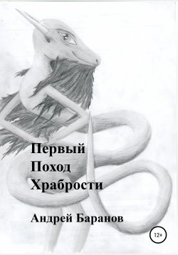 Книга "Первый Поход Храбрости" – Андрей Баранов, 2020