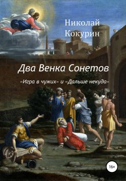 Книга "Два венка сонетов" – Николай Кокурин, 2018