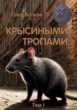 Книга "Крысиными тропами. Том I" {Синяя канарейка} – Олег Волков, 2018