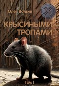 Книга "Крысиными тропами. Том I" (Олег Волков, 2018)