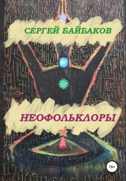 Книга "Неофольколоры" – Сергей Байбаков, 2021