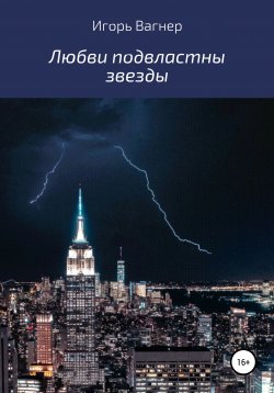 Книга "Любви подвластны звезды" – Игорь Вагнер, Игорь Вагнер, 2021