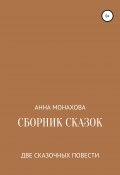 Сборник сказок (Анна Монахова, 2021)