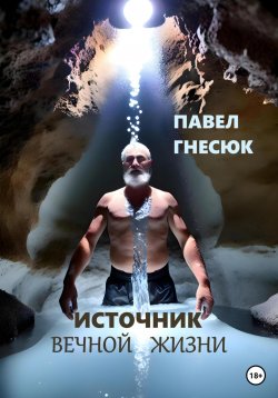 Книга "Источник вечной жизни" {Хранители} – Павел Гнесюк, 2021