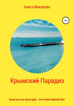 Книга "Крымский Парадиз, или Если есть на свете рай – это точно Новый Свет" – Алиса Макарова, 2021