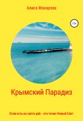 Крымский Парадиз, или Если есть на свете рай – это точно Новый Свет (Алиса Макарова, 2021)