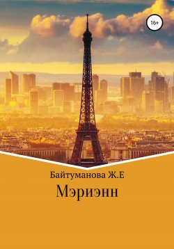 Книга "Мэриэнн" – Жанель Байтуманова, 2020