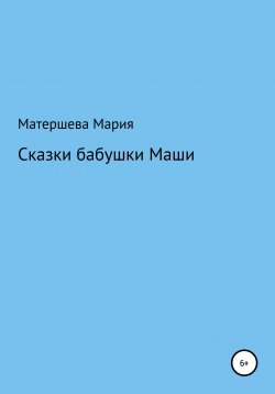 Книга "Сказки бабушки Маши" – Мария Матершева, 2021