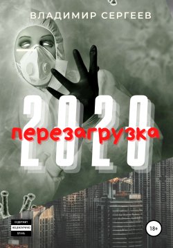 Книга "2020 Перезагрузка" – Владимир Сергеев, 2021
