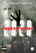 2020 Перезагрузка (Владимир Сергеев, 2021)