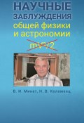 Книга "Научные заблуждения общей физики и астрономии" (Владимир Минат, Наталья Коломеец, 2021)