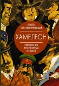 Книга "Хамелеон. Похождения литературных негодяев" (Павел Стеллиферовский, 2021)